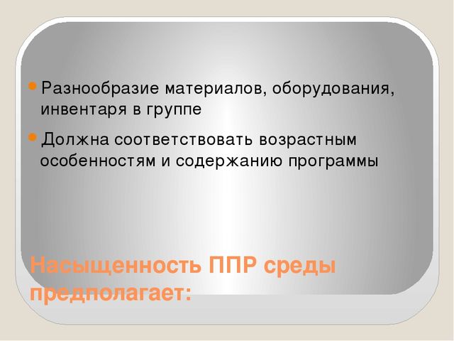 Презентация на тему "Предметно-пространственная развивающая среда в ДОУ в соответствии с ФГОС"