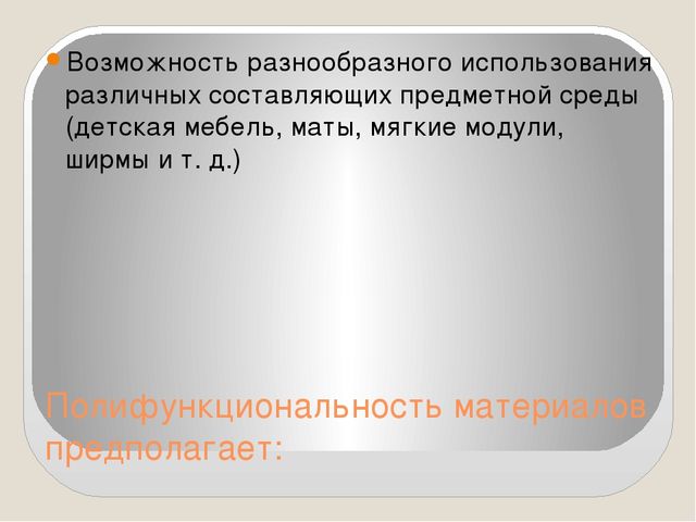 Презентация на тему "Предметно-пространственная развивающая среда в ДОУ в соответствии с ФГОС"