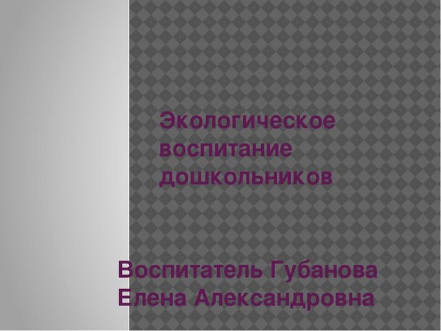 Презентация на тему "Экологическое воспитание дошкольников"