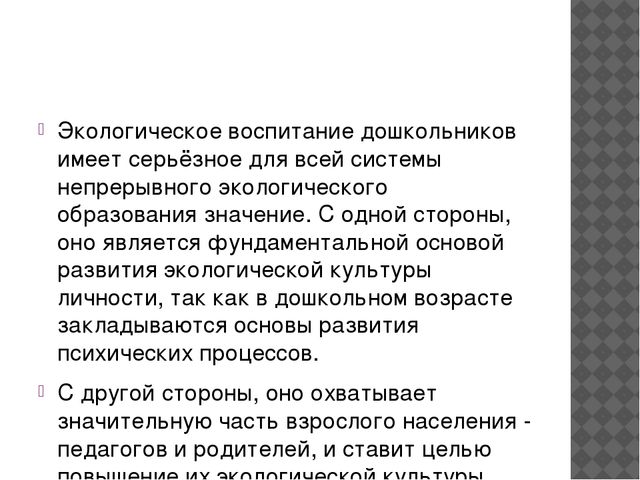 Презентация на тему "Экологическое воспитание дошкольников"