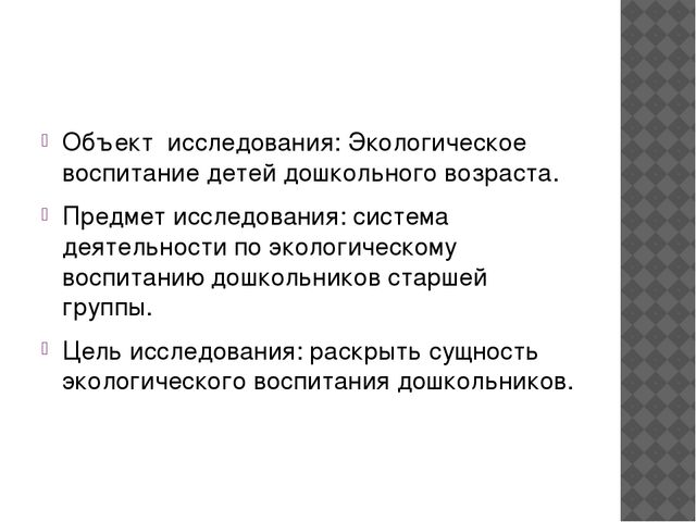 Презентация на тему "Экологическое воспитание дошкольников"