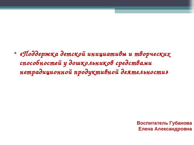 Презентация на тему "Поддержка детской инициативы и творческих способностей у дошкольников средствами нетрадиционной продуктивной деятельности"