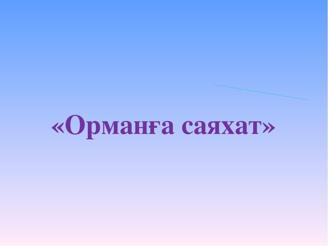 Өзін-өзі тану пәнінен ашық сабақ