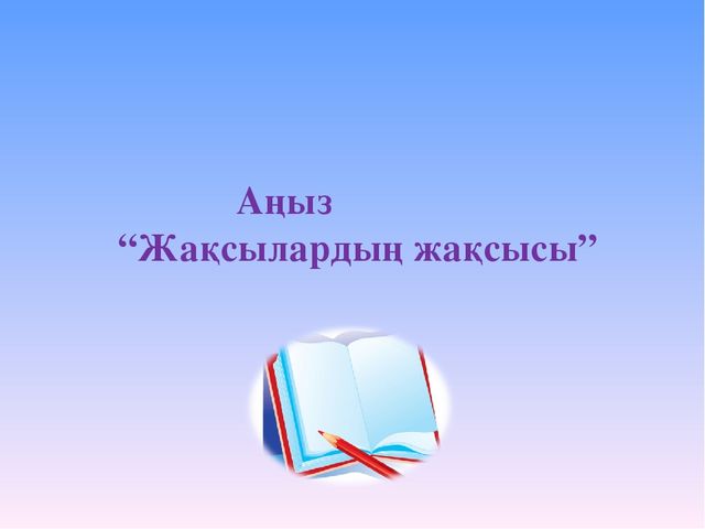 Өзін-өзі тану пәнінен ашық сабақ