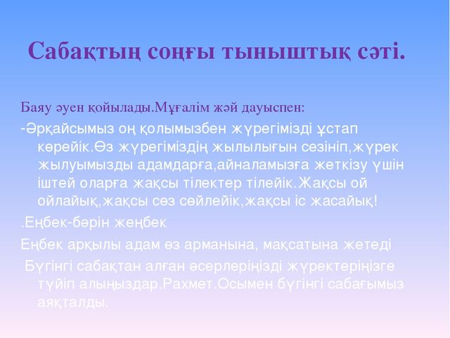 Өзін-өзі тану пәнінен ашық сабақ