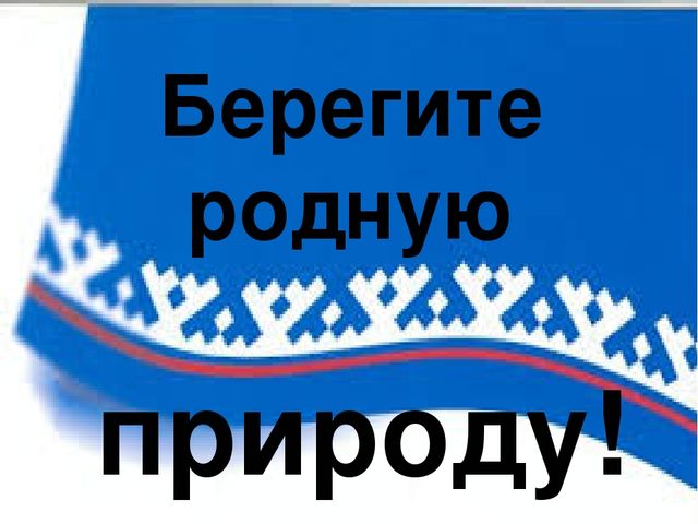 Презентация к ННОД "Водоемы Ямала"