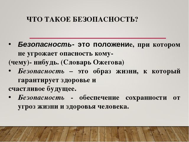 Безопасность это кратко. Чтото такое безопасность. Чтотакоебезопастность. Безо. Безопасность это определение.