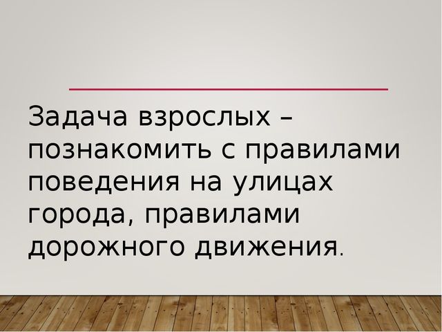 Презентация по ПДД "Безопасность наших детей"