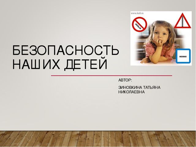 Презентация по ПДД "Безопасность наших детей"