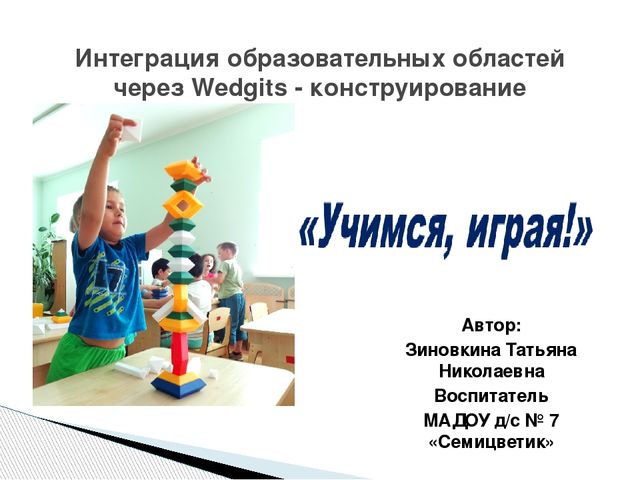 Интеграция образовательных областей через Wedgits - конструирование "Учимся, играя!"