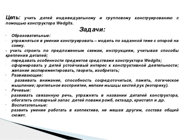 Интеграция образовательных областей через Wedgits - конструирование "Учимся, играя!"