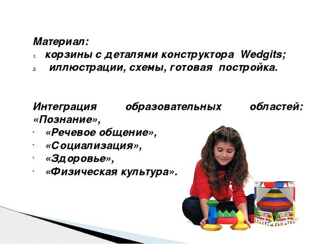Интеграция образовательных областей через Wedgits - конструирование "Учимся, играя!"