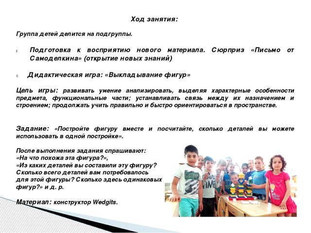 Интеграция образовательных областей через Wedgits - конструирование "Учимся, играя!"