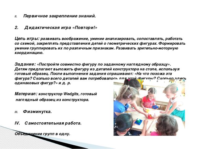 Интеграция образовательных областей через Wedgits - конструирование "Учимся, играя!"