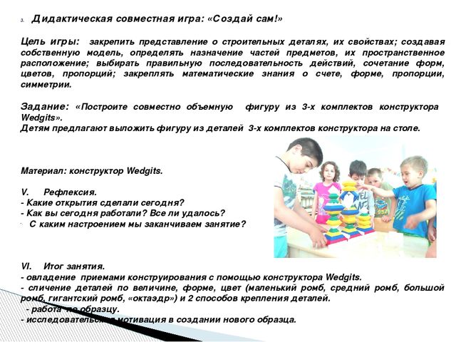 Интеграция образовательных областей через Wedgits - конструирование "Учимся, играя!"
