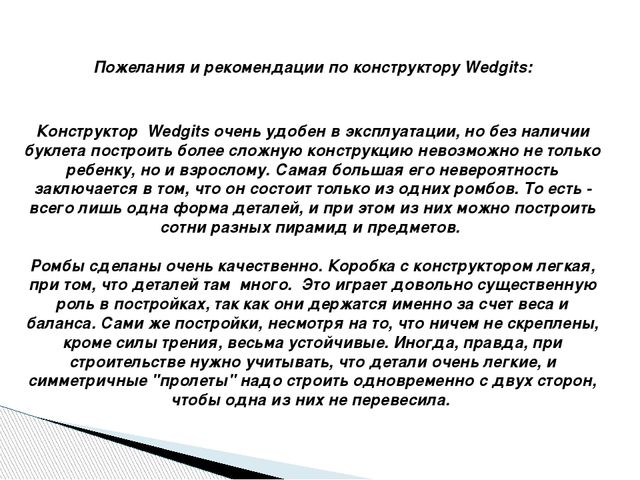 Интеграция образовательных областей через Wedgits - конструирование "Учимся, играя!"