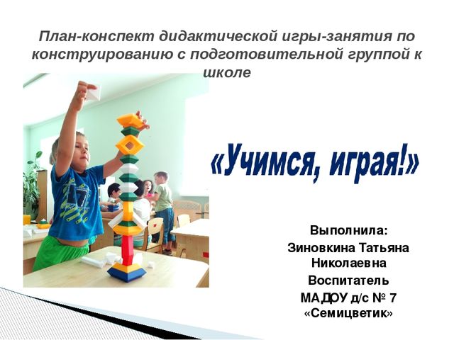 Интеграция образовательных областей через Wedgits - конструирование "Учимся, играя!"