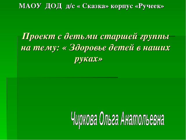 Презентация на тему: " Здоровье детей в наших руках"