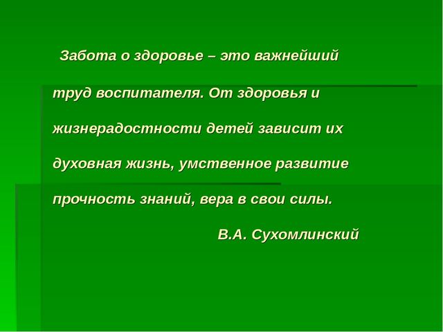 Презентация на тему: " Здоровье детей в наших руках"