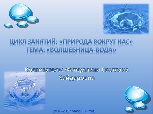 Презентация на тему: "Волшебница-водица"