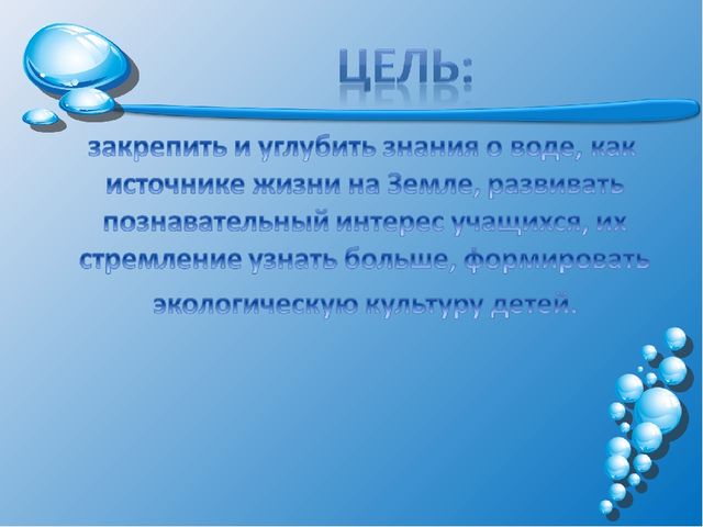 Презентация на тему: "Волшебница-водица"