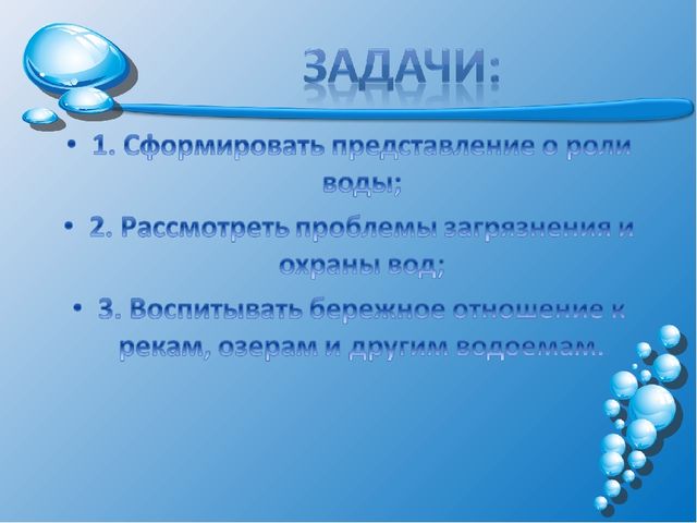 Презентация на тему: "Волшебница-водица"
