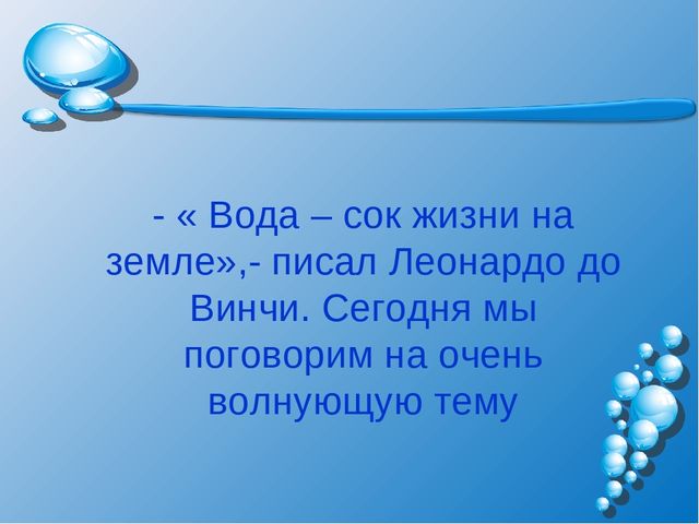 Презентация на тему: "Волшебница-водица"