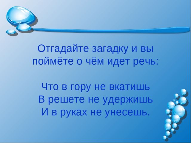 Презентация на тему: "Волшебница-водица"