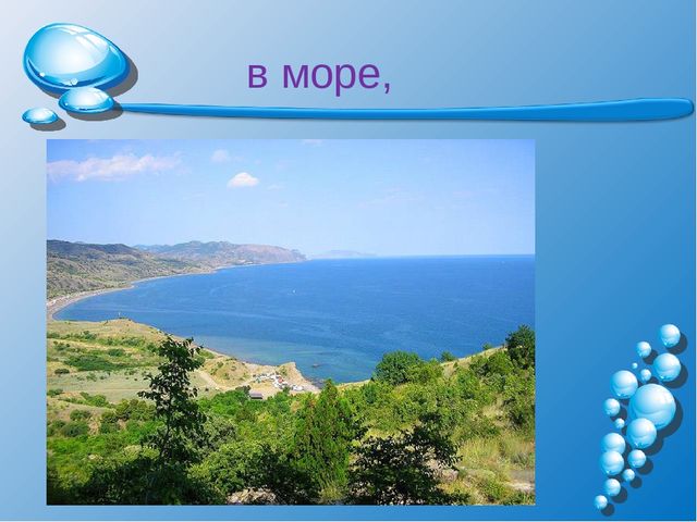 Презентация на тему: "Волшебница-водица"