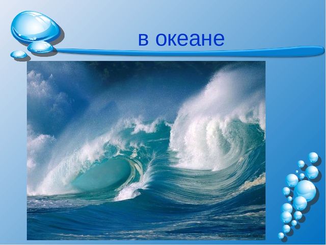 Презентация на тему: "Волшебница-водица"