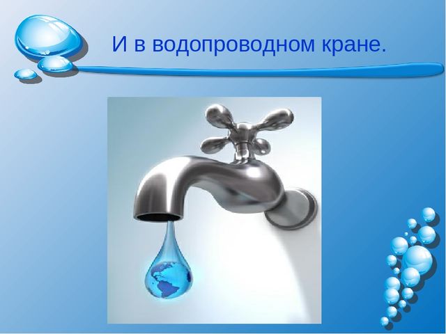 Презентация на тему: "Волшебница-водица"