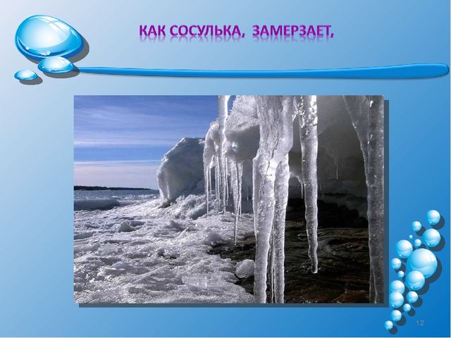Презентация на тему: "Волшебница-водица"