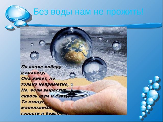 Презентация на тему: "Волшебница-водица"