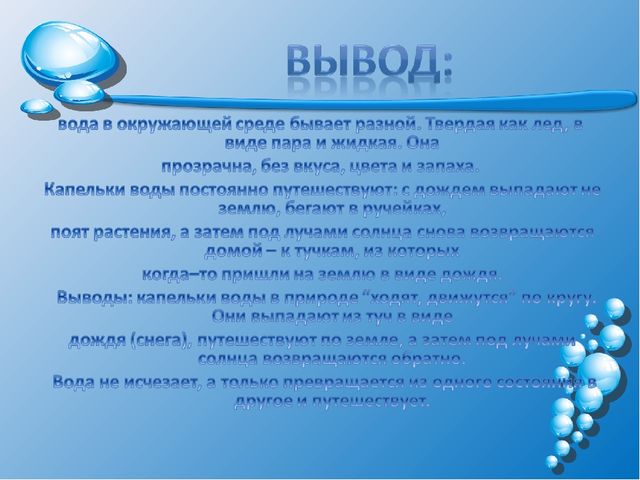 Презентация на тему: "Волшебница-водица"