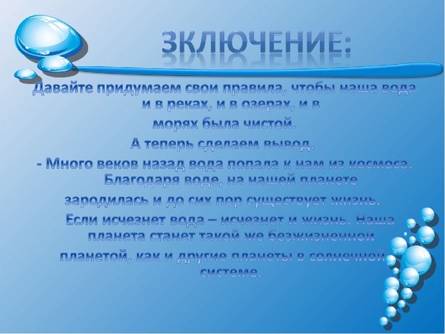 Презентация на тему: "Волшебница-водица"