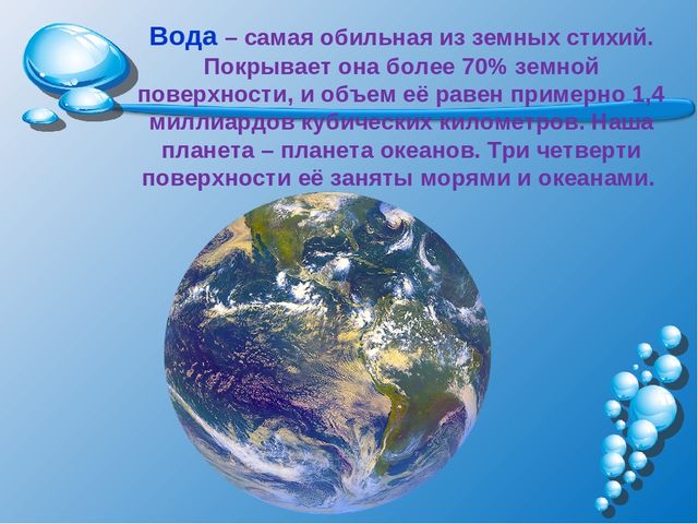 Презентация на тему: "Волшебница-водица"