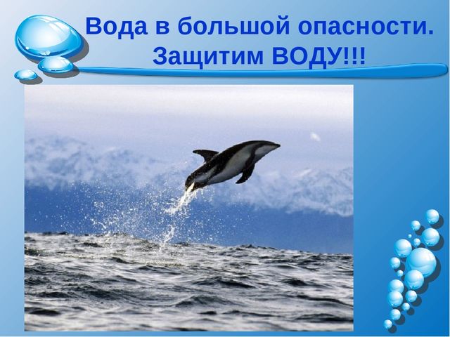 Презентация на тему: "Волшебница-водица"