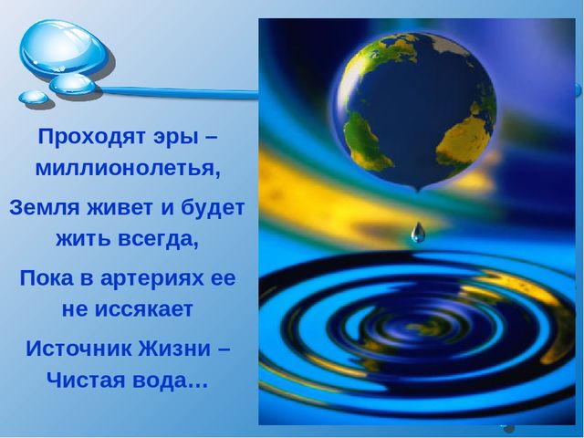 Презентация на тему: "Волшебница-водица"