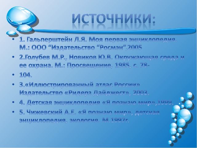 Презентация на тему: "Волшебница-водица"