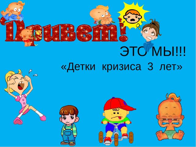 Презентация к консультации для родителей. Дети кризиса 3-х лет.