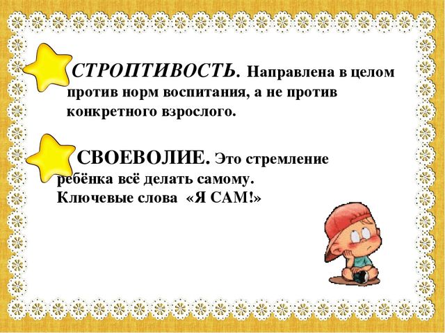 Презентация к консультации для родителей. Дети кризиса 3-х лет.
