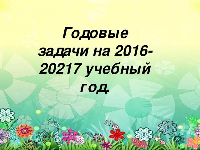 Презентация на тему " годовые задачи по программе Детский сад 2100" для средней группы.