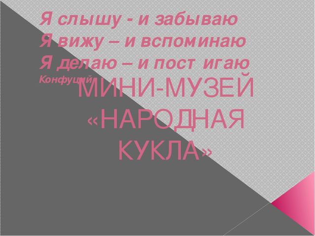Презинтация мини-музея "народная кукла"
