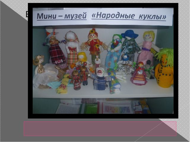 Презинтация мини-музея "народная кукла"