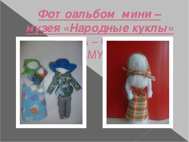 Презинтация мини-музея "народная кукла"