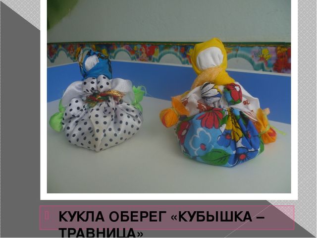 Презинтация мини-музея "народная кукла"