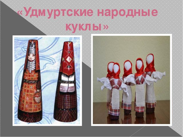 Презинтация мини-музея "народная кукла"
