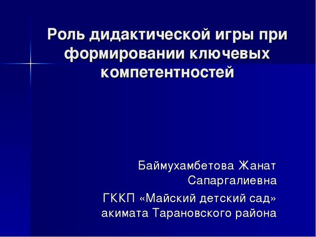 Презентация к отчету по теме "Роль дидактической игры при формировании ключевых компетентностей".