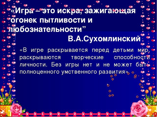 Презентация к отчету по теме "Роль дидактической игры при формировании ключевых компетентностей".