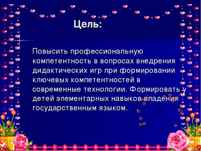 Презентация к отчету по теме "Роль дидактической игры при формировании ключевых компетентностей".